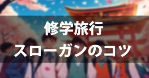 修学旅行のスローガン180選！四字熟語・英語・面白い例文と決め方のコツ