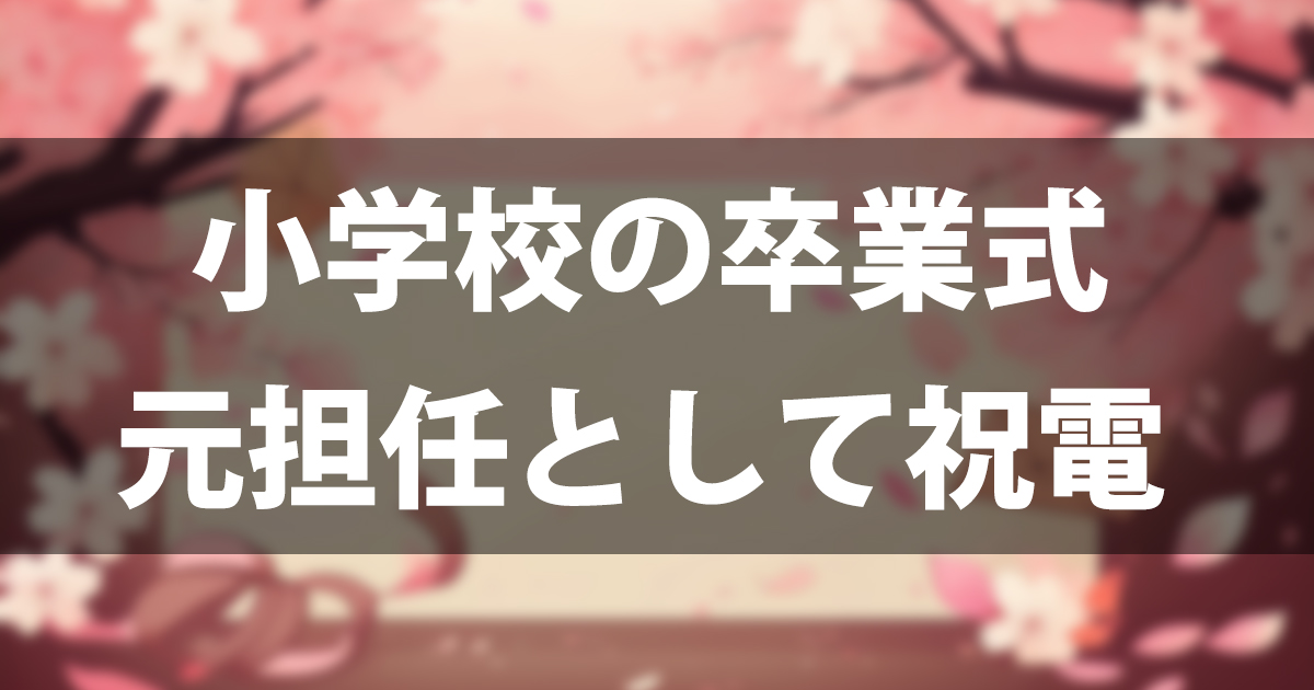 小学校卒業式に祝電を送りたい元担任へ｜失敗しないマナーと心に届く文例50選