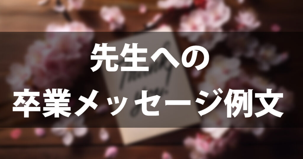 先生への卒業メッセージ例文50選｜感動・面白い・一言など状況別【コピペOK】