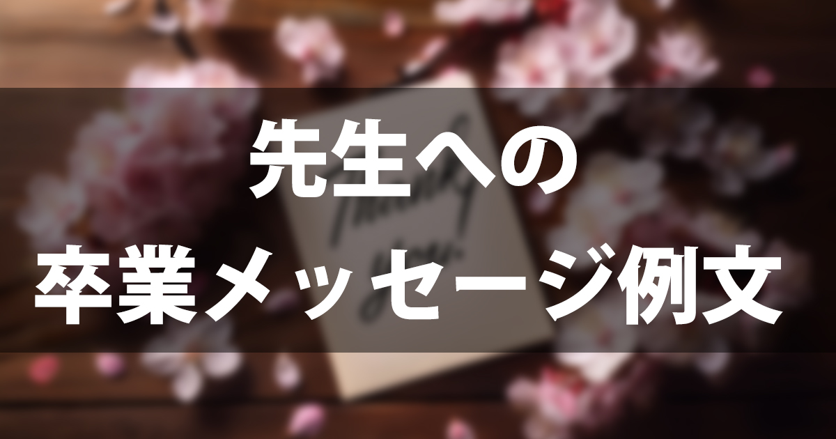 先生への卒業メッセージ例文50選｜感動・面白い・一言など状況別【コピペOK】