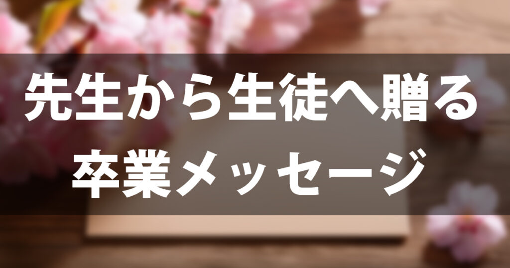 【先生向け】卒業メッセージ例文集｜小・中・高別＆媒体別に心に響く言葉を紹介