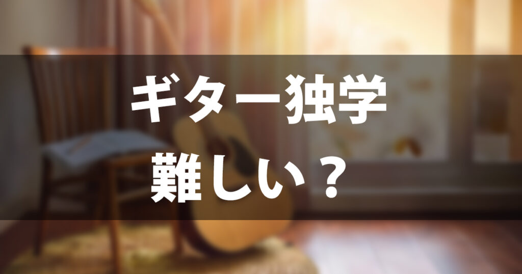 ギター独学は難しい？初心者が最短で弾けるようになるロードマップを徹底解説