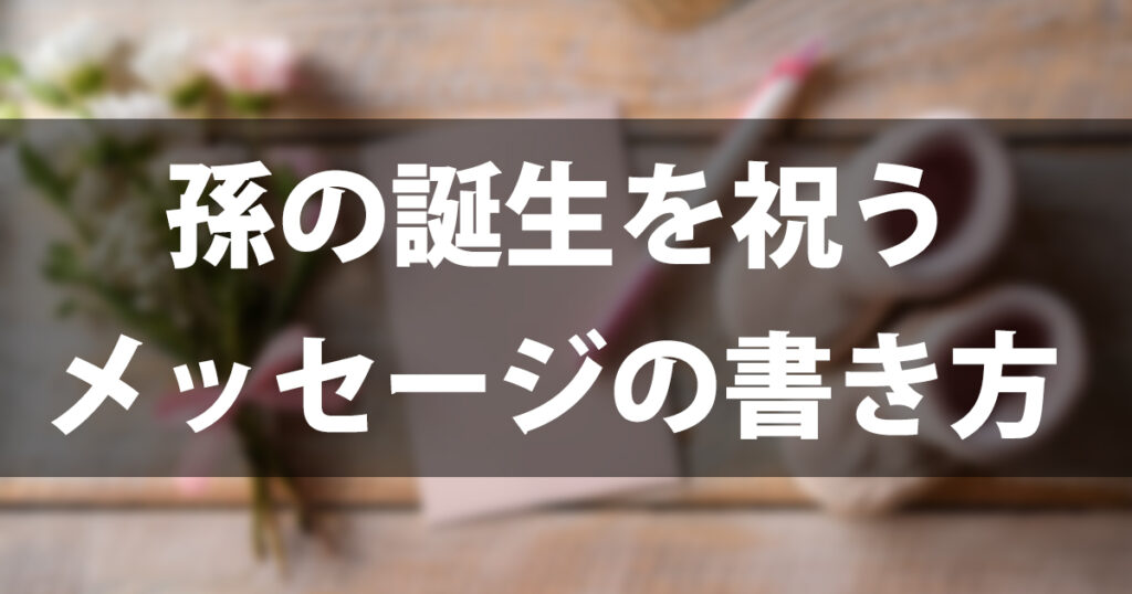 祖父母から贈る出産祝いメッセージ例文30選｜娘・お嫁さん別の書き方とNGワードを解説