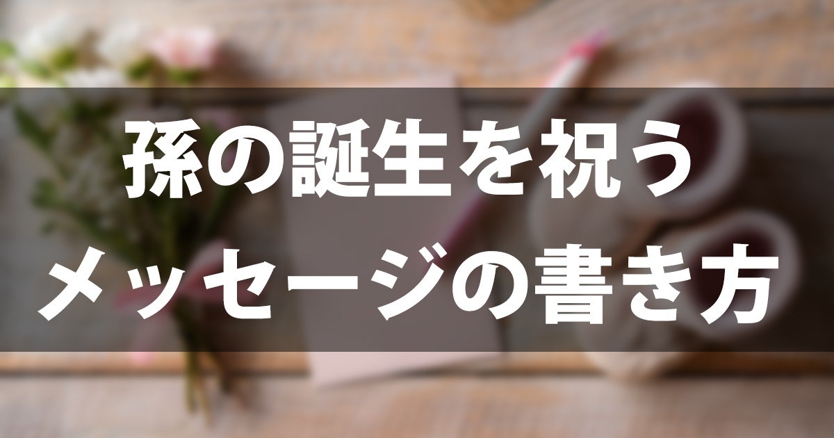 祖父母から贈る出産祝いメッセージ例文30選|娘・お嫁さん別の書き方とNGワードを解説