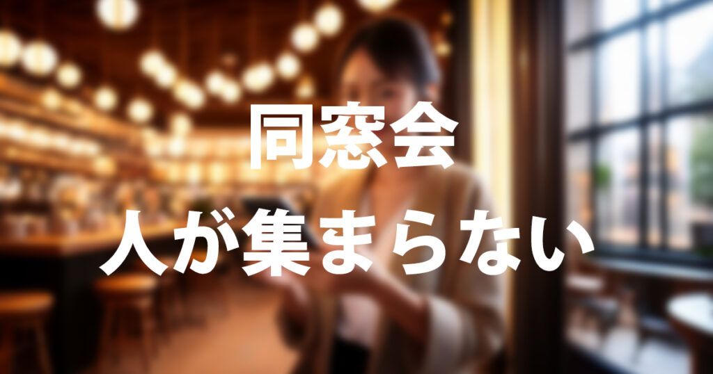 同窓会に人が集まらない7つの理由とは？参加率UPのコツ＆角が立たない断り方