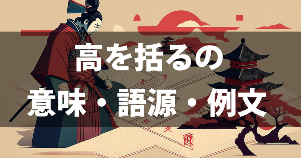 「高を括る」の意味・語源・例文｜漢字の間違いに注意