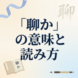 「聊か」の意味と読み方｜例文・類語・「些か」との違いを解説