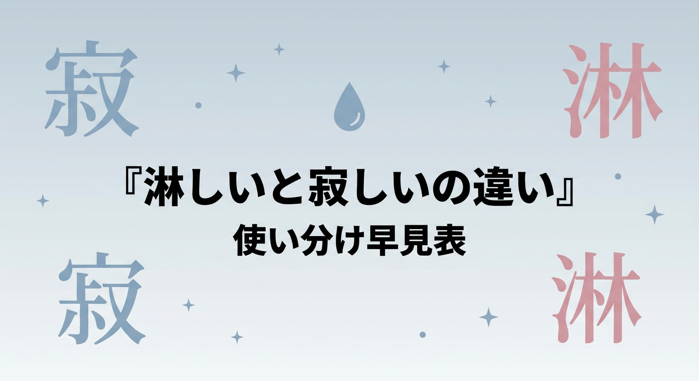 sabishii-kanji-difference
