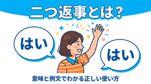 futatsu-henji-meaning