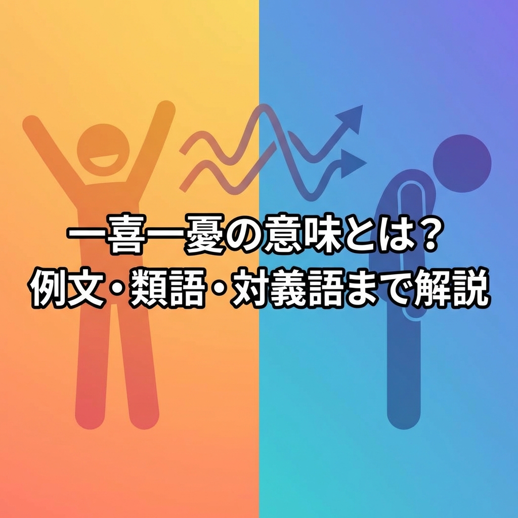 ikki-ichiyuu-meaning