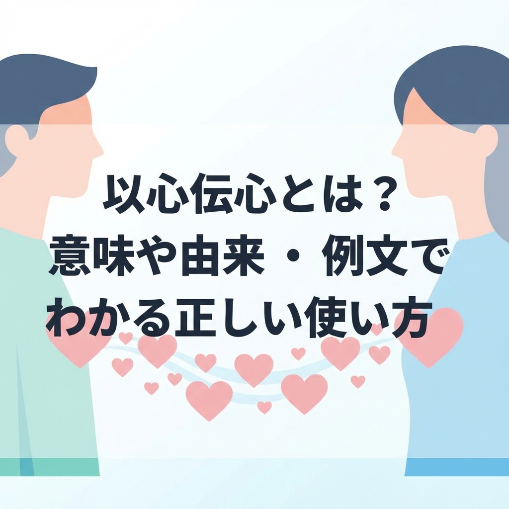 ishin-denshin-meaning