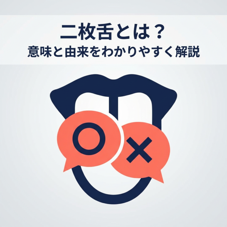 二枚舌とは？意味と由来をわかりやすく解説 | 思いつき帳