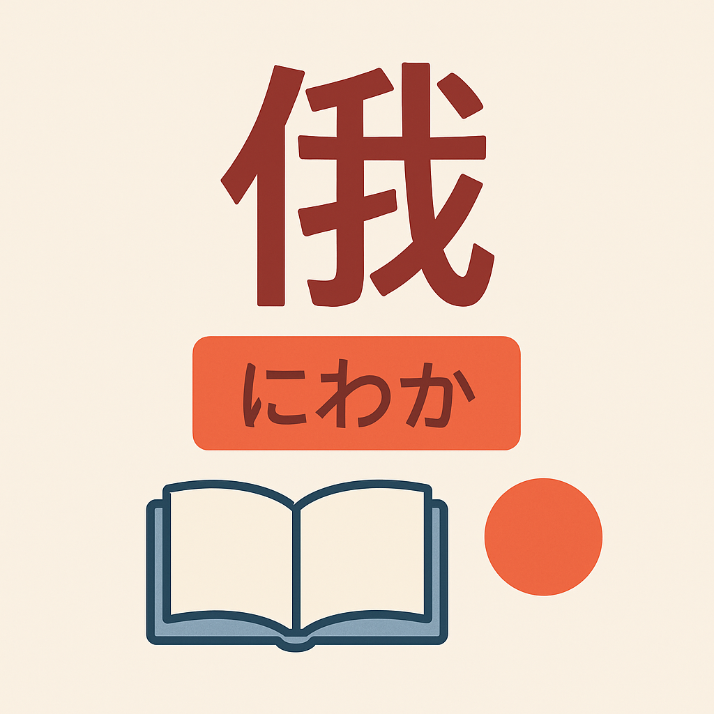 「俄」の漢字と読み方をまとめたイラスト