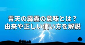 seiten-no-hekireki-meaning