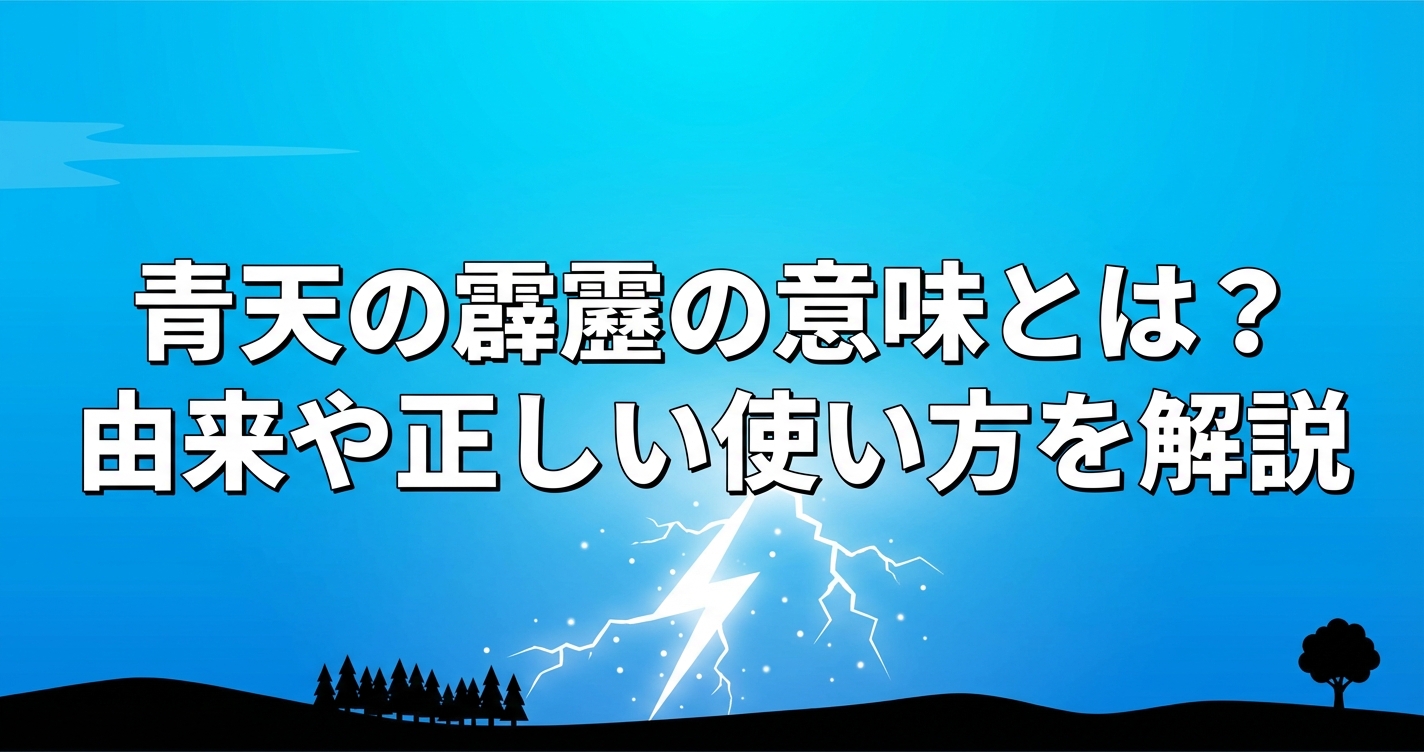 seiten-no-hekireki-meaning