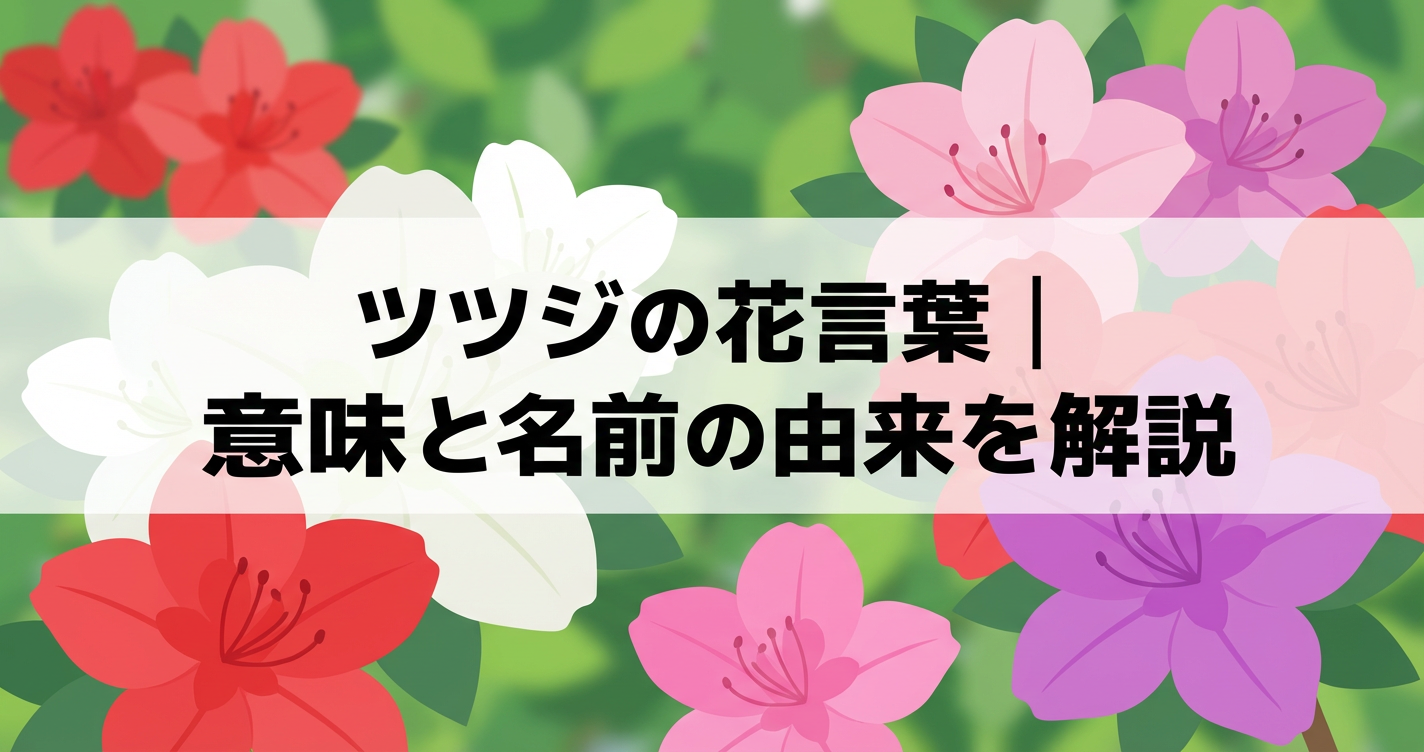 tsutsuji-flower-language