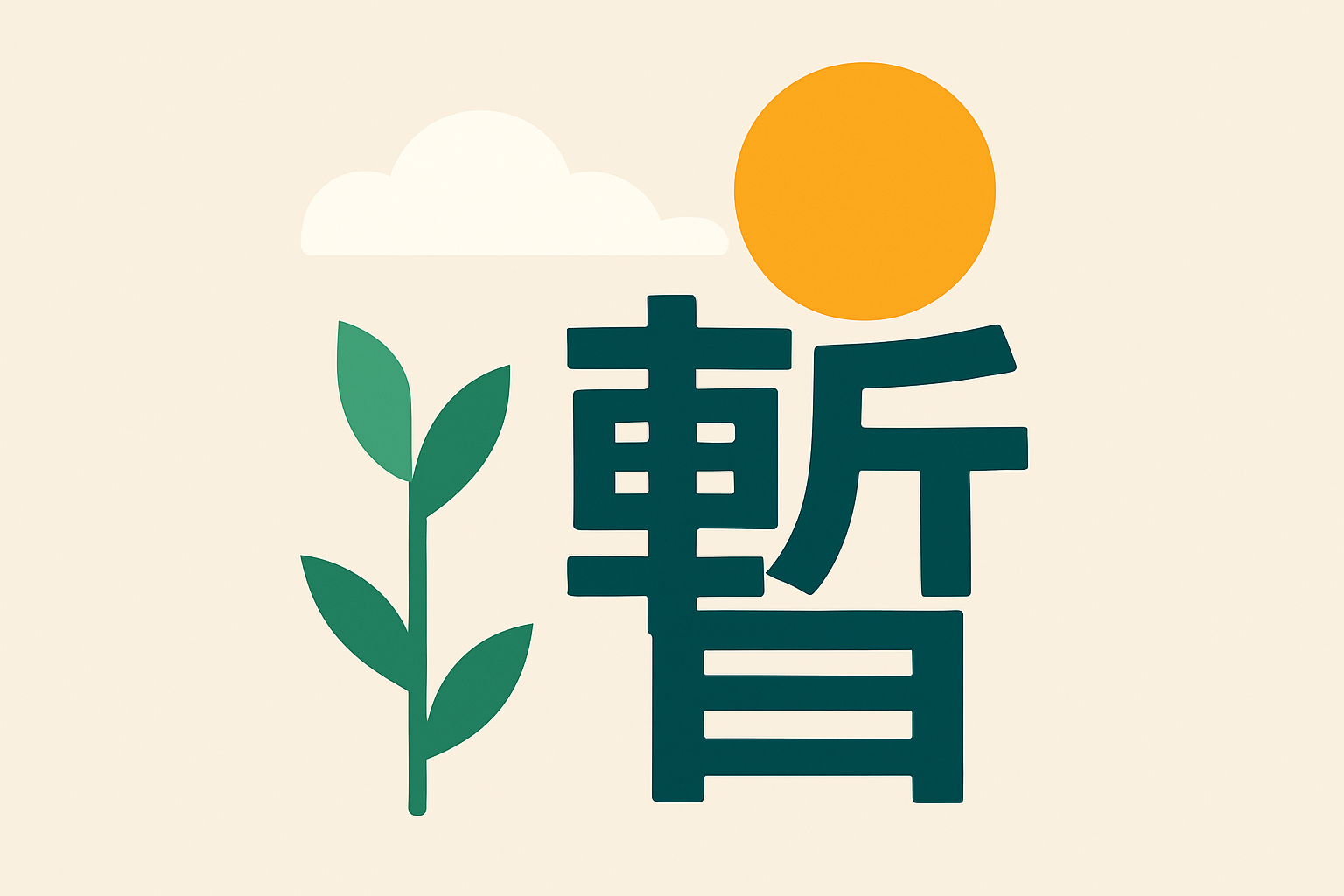 「暫」の漢字の成り立ちイメージ