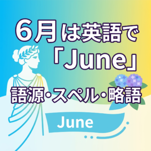 6月は英語で「June」｜語源・スペル・略語をやさしく解説