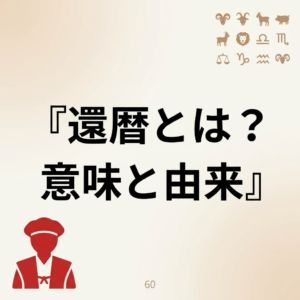 kanreki-meaning