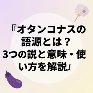 otankonasu-gogen