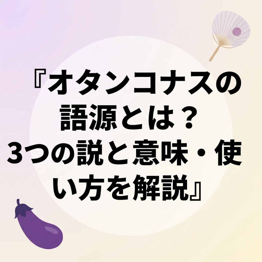 otankonasu-gogen