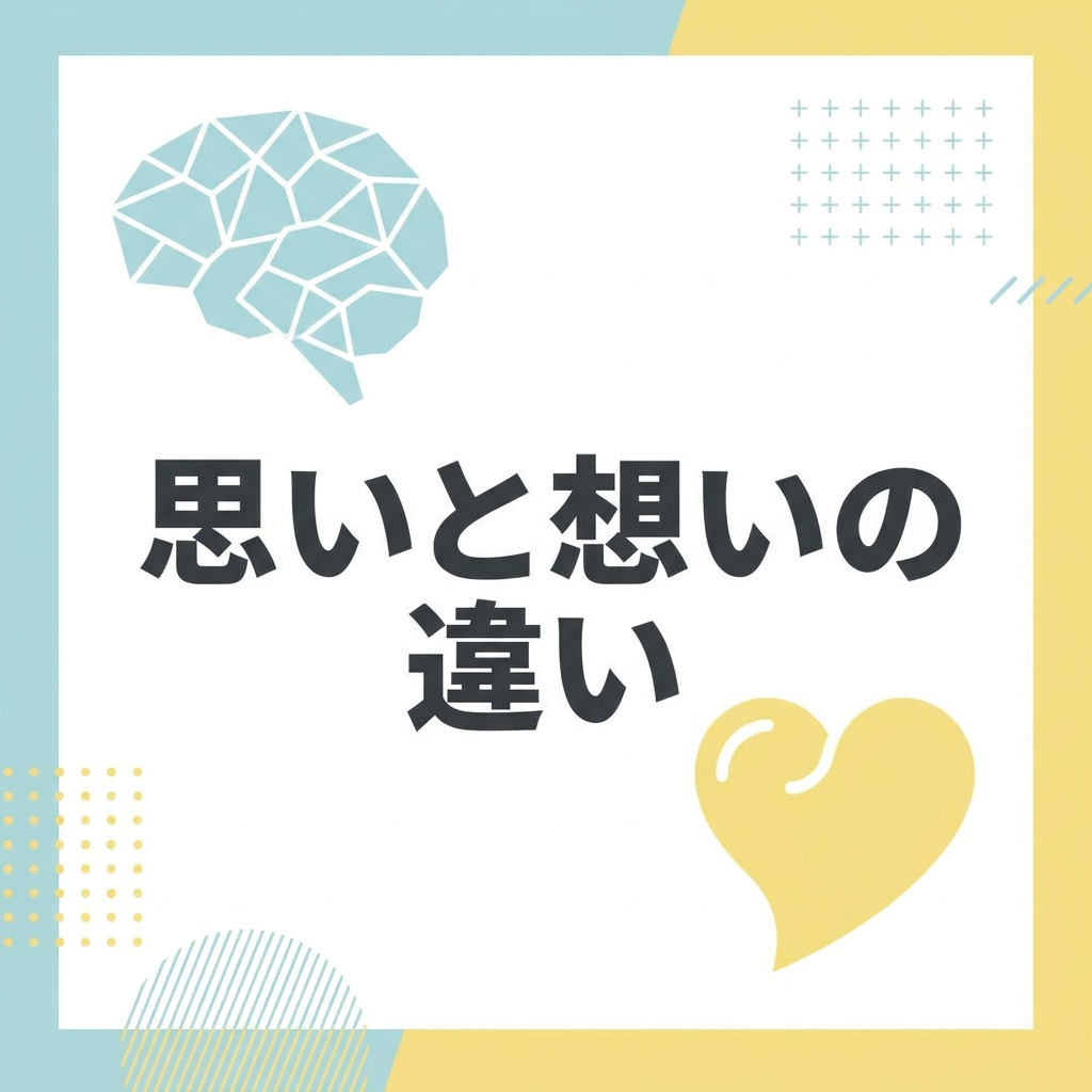 omoi-kanji-difference
