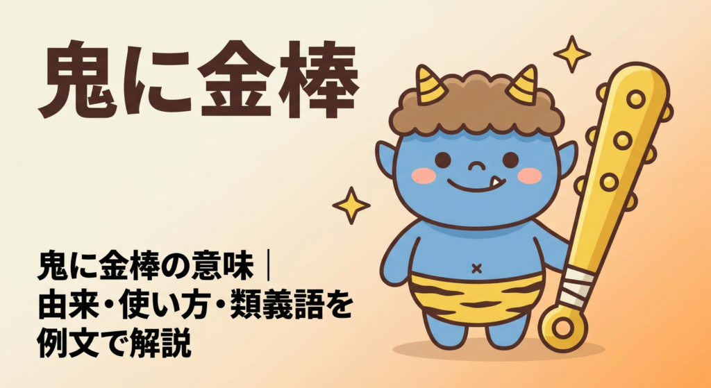 oni-ni-kanabou-meaning
