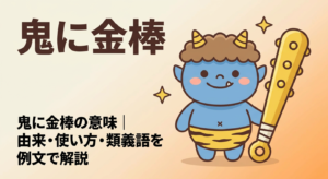 oni-ni-kanabou-meaning