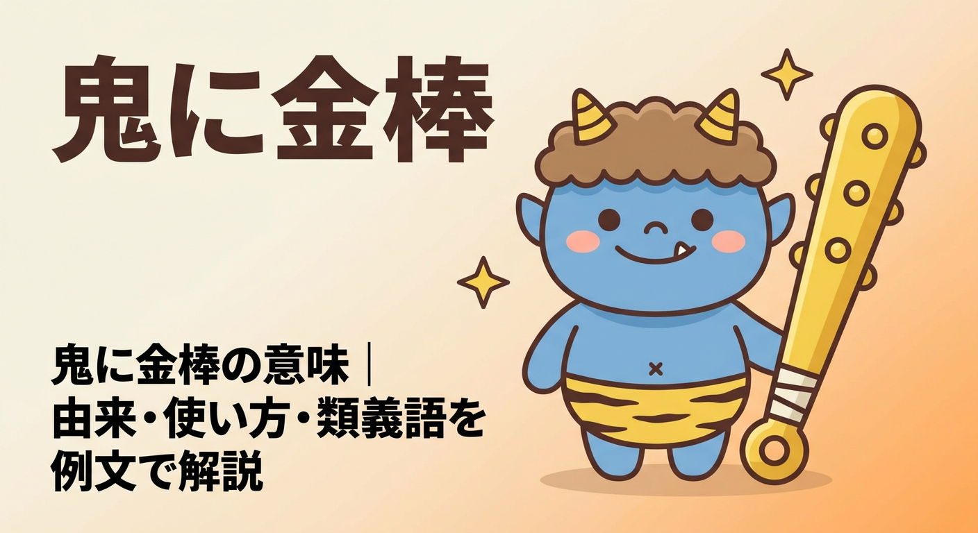 oni-ni-kanabou-meaning