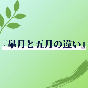 satsuki-gogatsu-chigai