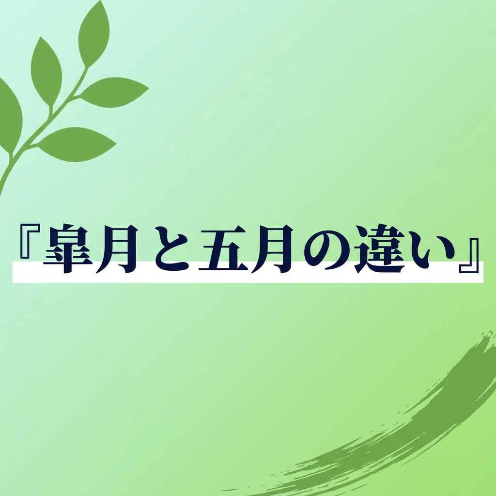 satsuki-gogatsu-chigai