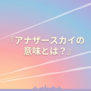 another-sky-meaning