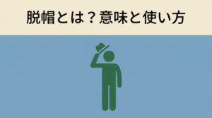 datsubou-meaning