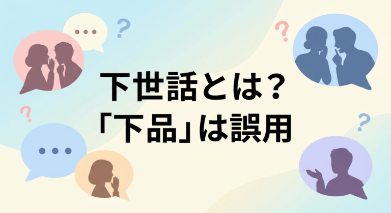 下世話とは?「下品」は誤用!正しい意味と読み方を例文で解説 | 思いつき帳