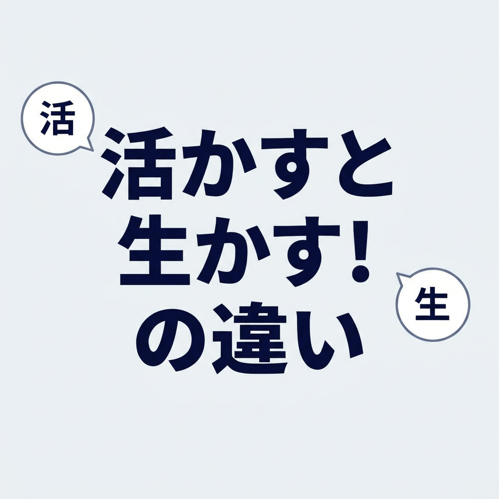 ikasu-kanji-difference