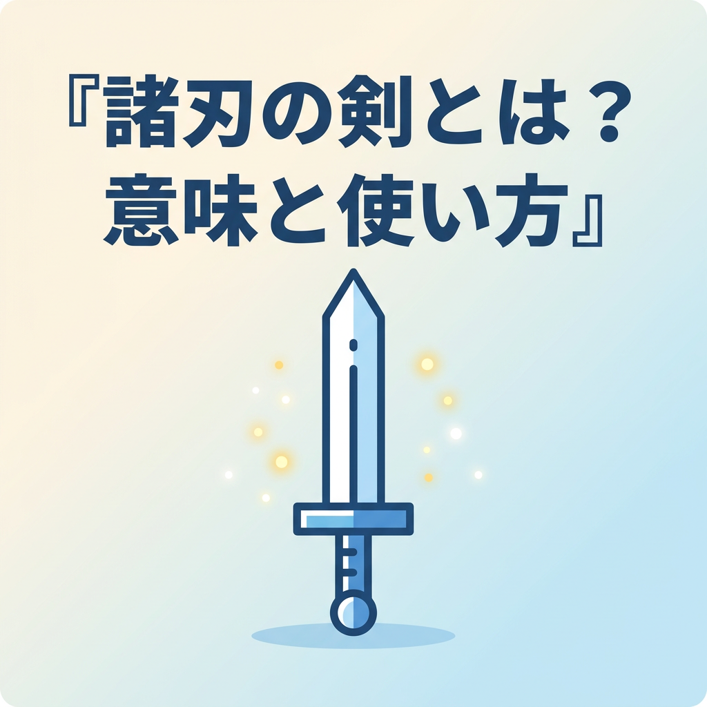 morohanotsurugi-meaning