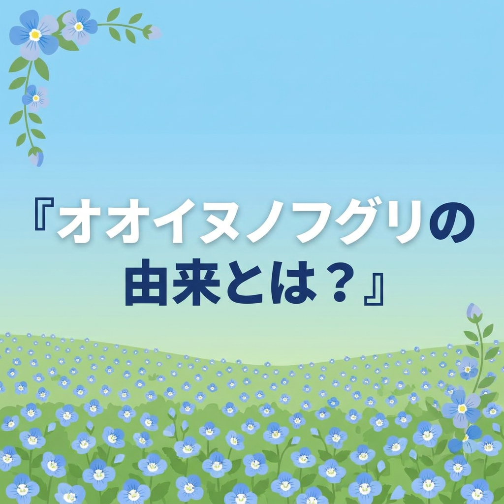 ooinunofuguri-yurai