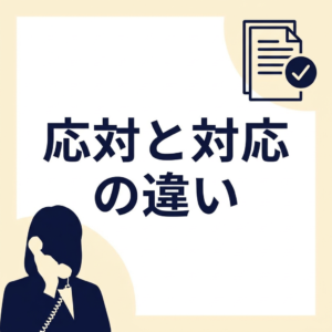 outai-taiou-chigai