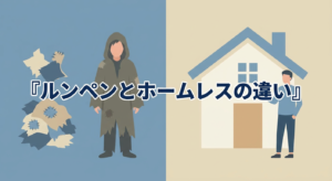 rumpen-homeless-chigai