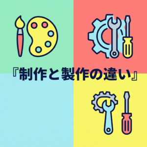 seisaku-seisaku-chigai