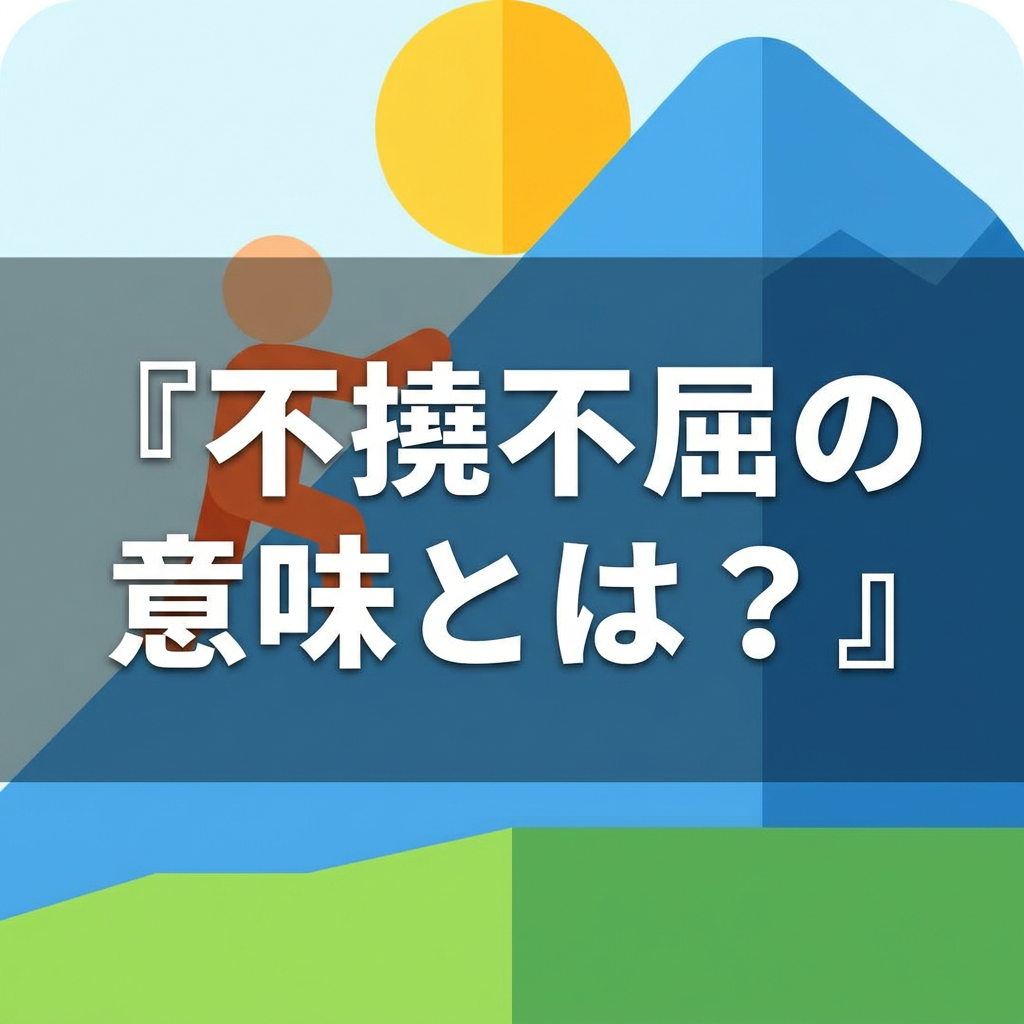 futoufukutsu-meaning
