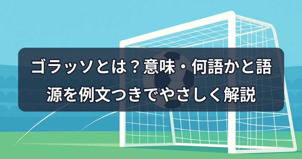 下世話とは?「下品」は誤用!正しい意味と読み方を例文で解説 | 思いつき帳