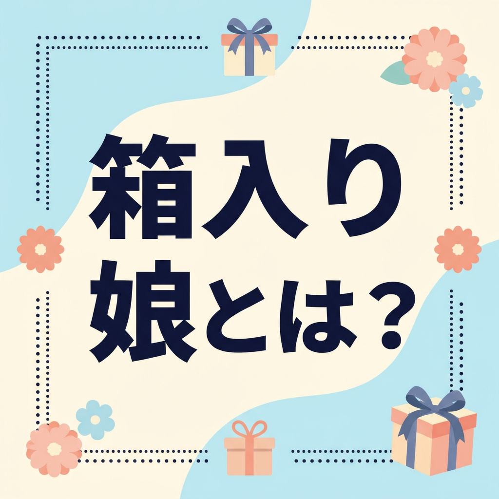 hakoiri-musume