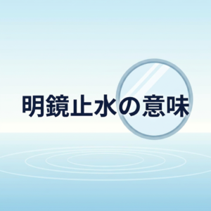 meikyoushisui-meaning