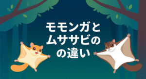 momonga-musasabi-chigai