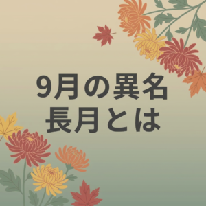 september-japanese-names