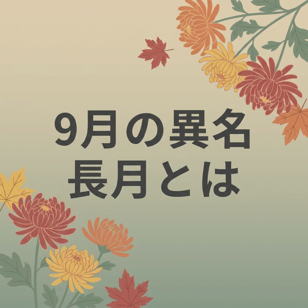 september-japanese-names